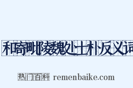 和寄毗陵魏处士朴反义词是什么意思的图片